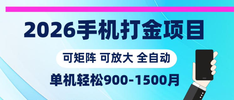 2026手机打金项目，小白轻松上手，单机900-1500月，可矩阵可放大【揭秘】-佳佳云创网