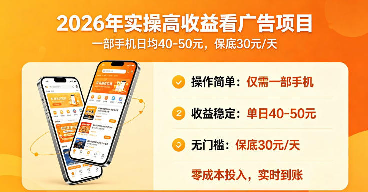 2026年实操很好賺的看广告项目，一部手机平均40-50，保底30一天【揭秘】-佳佳云创网