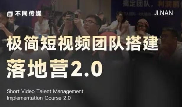 极简短视频团队搭建落地营2.0-2026年线下课，适合做短视频、运营、团队搭建的朋友，直接上手-佳佳云创网