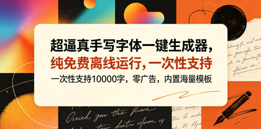 超逼真手写字体一键生成器，纯免费离线运行，一次性支持10000字，零广告，内置海量模板-佳佳云创网