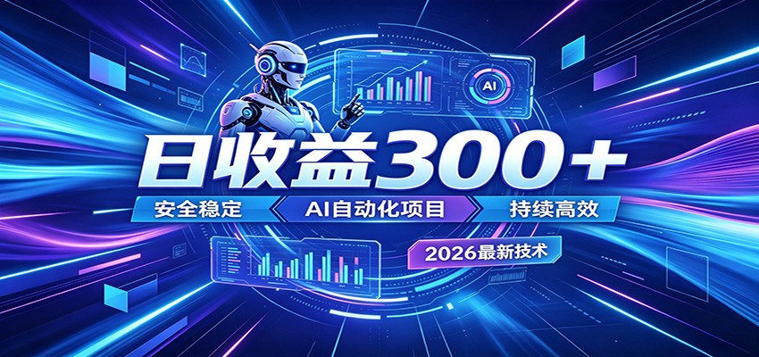 2026年最火爆的AI自动化项目，一天300+轻松转化，安全稳定无风险-佳佳云创网