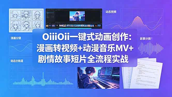 （18679期）OiiOii一键式动画创作：漫画转视频+动漫音乐MV+剧情故事短片全流程实战-佳佳云创网