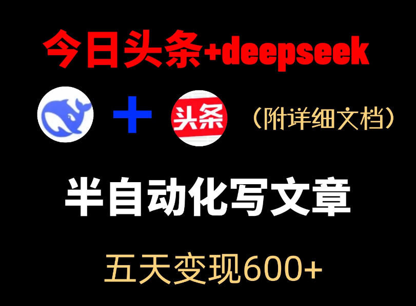 今日头条项目新玩法，deepseek半自动出文章，五天变现6张+-佳佳云创网
