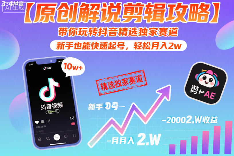 【原创解说剪辑攻略】带你玩转抖音精选独家赛道，新手也能快速起号，轻松月入2w（完结）-佳佳云创网