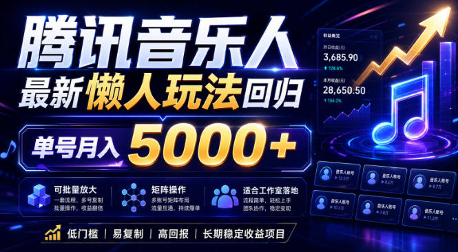2026腾讯音乐人懒人项目，全自动无脑挂G，单号月入5000+，可批量放大矩阵，适合工作室落地【揭秘】-佳佳云创网