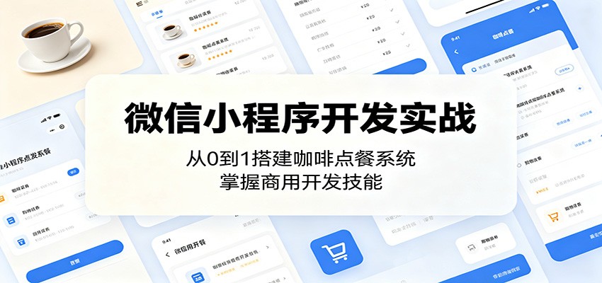 微信小程序开发实战：从0到1搭建咖啡点餐系统，掌握商用开发技能-佳佳云创网