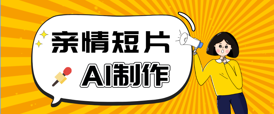 AI短视频训练营：非常爆火的第一人称视角亲情短片玩法，轻松100W+（附提示词）-佳佳云创网