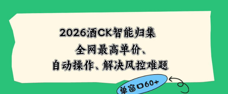 2026最新版酒店CK智能归集玩法，最高单价、零成本、零人工，自动操作、解决风控难题【揭秘】-佳佳云创网