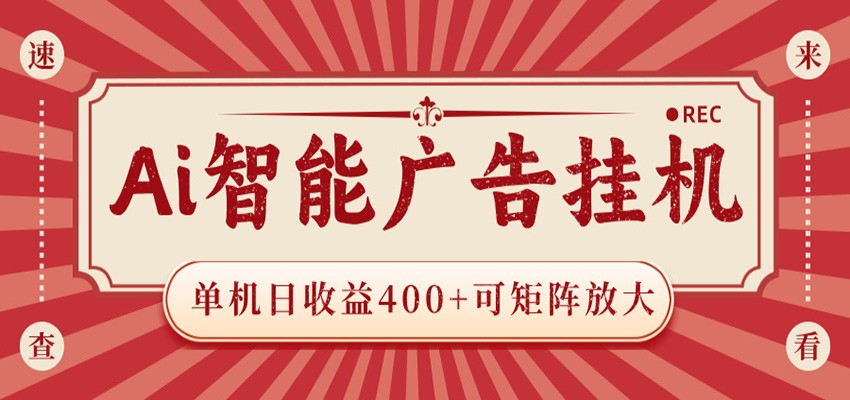 AI智能广告挂机 单机日收益400+ 可矩阵放大 设备越多收益越大 背靠大平台 绿色稳定-佳佳云创网