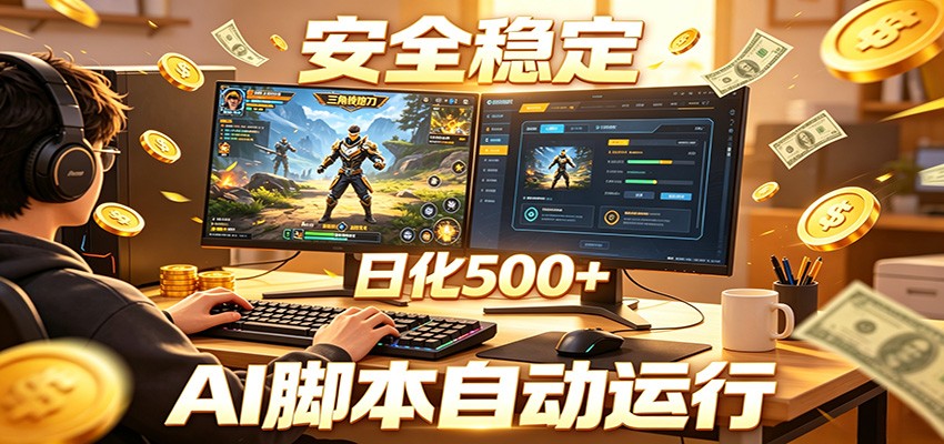 三角洲全自动挂机，AI脚本躺赚，日化500+-佳佳云创网