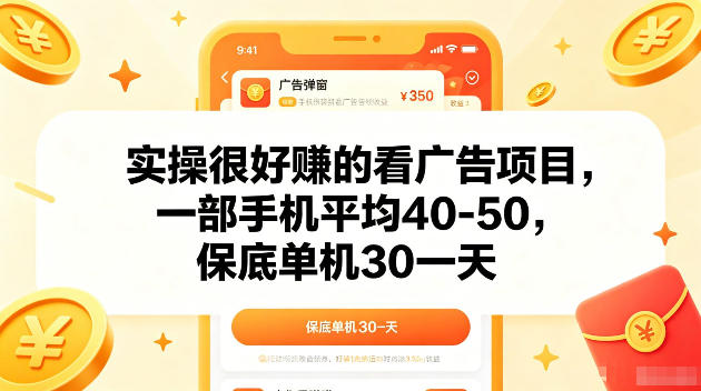 实操很好賺的手机看广告项目，一部手机平均40-50，操作简单，多部手机可矩阵放大收益【揭秘】-佳佳云创网