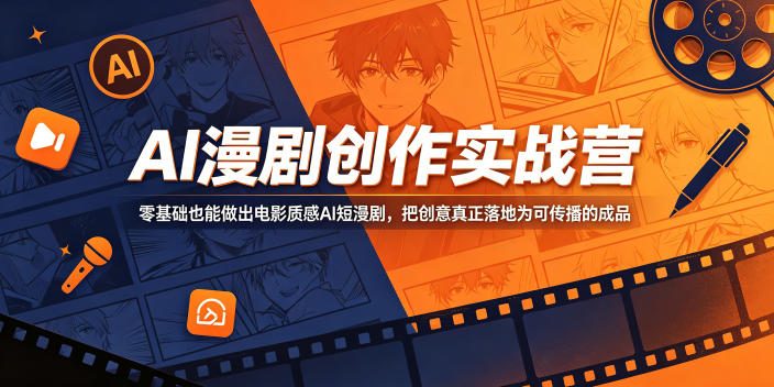AI漫剧创作实战营，零基础也能做出电影质感AI短漫剧，把创意真正落地为可传播的成品-佳佳云创网
