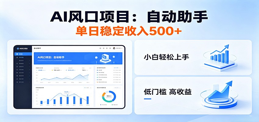 全新AI自动助手项目，低门槛入局，每日稳定收益500以上-佳佳云创网