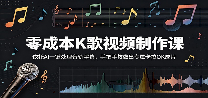 零成本K歌视频制作课：依托AI一键处理音轨字幕，手把手教做出专属卡拉OK成片-佳佳云创网
