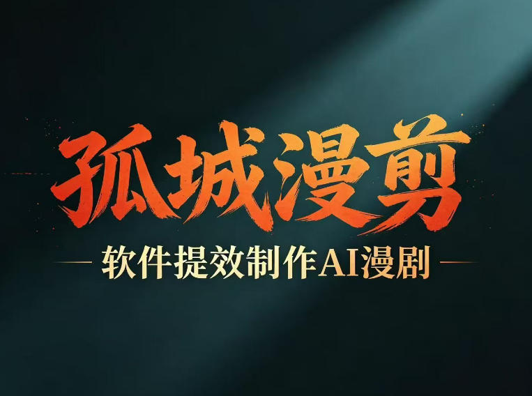多工具提速AI漫剧创作，剧本+变现一站式学习，批量产出爆款漫剧-佳佳云创网
