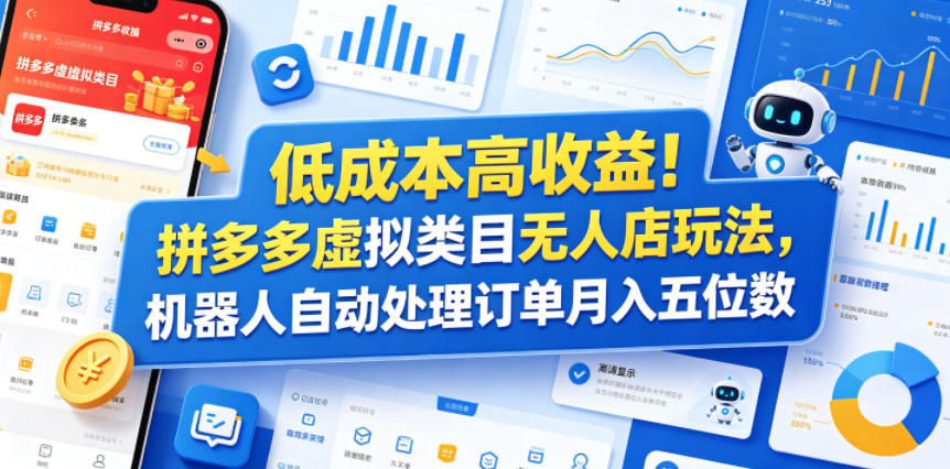 低成本高收益！拼多多虚拟类目无人店玩法，机器人自动处理订单月入五位数【揭秘】-佳佳云创网