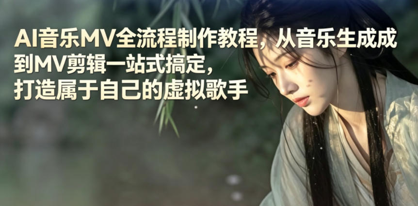 AI音乐MV全流程制作教程，从音乐生成到MV剪辑一站式搞定，打造属于自己的虚拟歌手-佳佳云创网