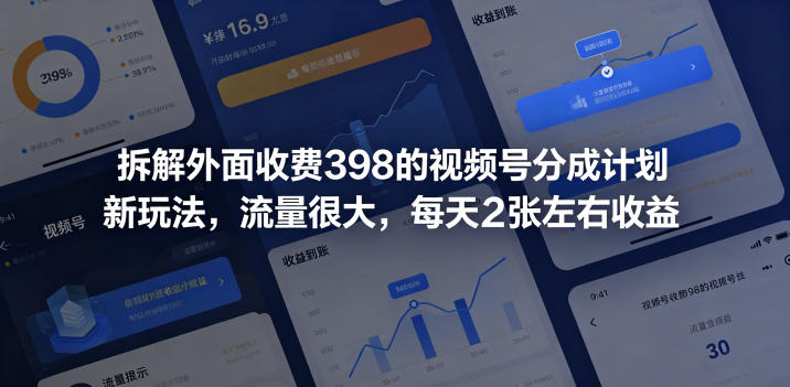 拆解外面收费398的视频号分成计划新玩法，流量很大，每天2张左右收益-佳佳云创网