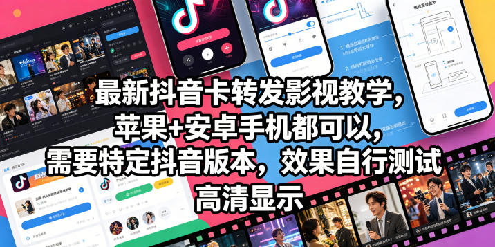 最新抖音卡转发影视搬运教学，苹果+安卓手机都可以，需要特定抖音版本，效果自行测试-佳佳云创网