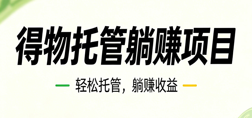 26年6月必做！得物视频激励项目，全自动运营单号月利润3600+-佳佳云创网