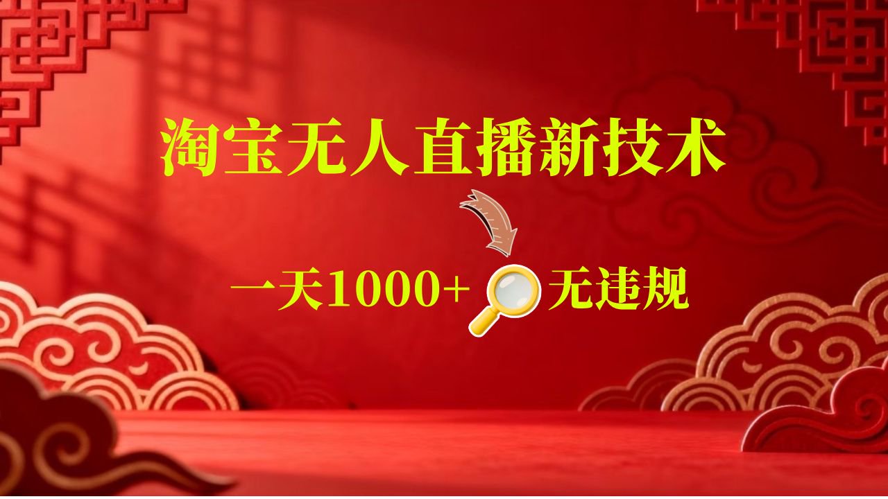 【新技术】淘宝无人直播，独家，日入2K+，无封号，可矩阵，长期稳定-佳佳云创网