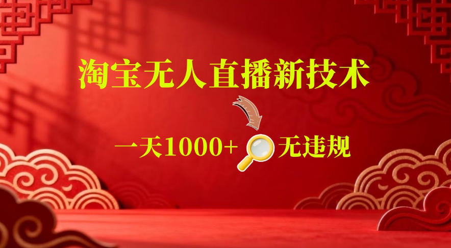 【最新】淘宝无人直播，24小时自动播，自动出单，不违规不封号，直播16小时卖9W，可批量矩阵【揭秘】-佳佳云创网