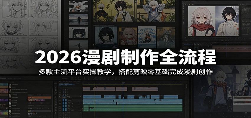 2026漫剧制作全流程：多款主流平台实操教学，搭配剪映零基础完成漫剧创作-佳佳云创网