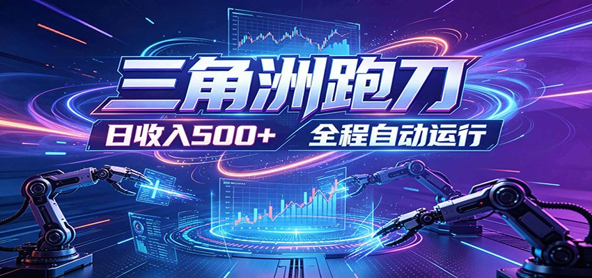 日入500+，全自动跑金，零装入局，以刃搏金！三角洲极速跑刀致富攻略-佳佳云创网