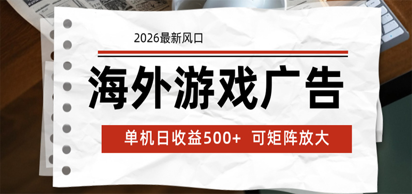 海外游戏广告 2026最新风口 24小时全自动脚本运行 单机日收益500+ 可矩阵放大-佳佳云创网