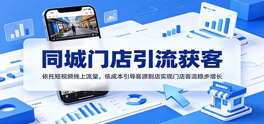 同城门店引流获客：依托短视频线上流量，低成本引导客源到店实现门店客流稳步增长-佳佳云创网