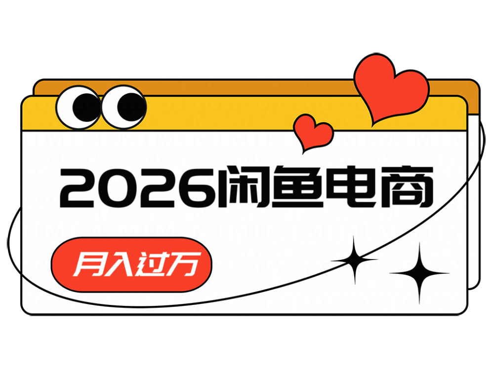 2026闲鱼电商高需求卖法，长期稳定可做，一单利润300-佳佳云创网