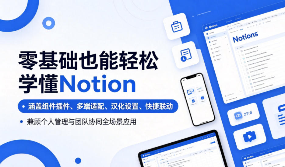 零基础也能轻松学懂Notion，涵盖组件插件、多端适配、汉化设置、快捷联动，兼顾个人管理与团队协同全场景应用-佳佳云创网
