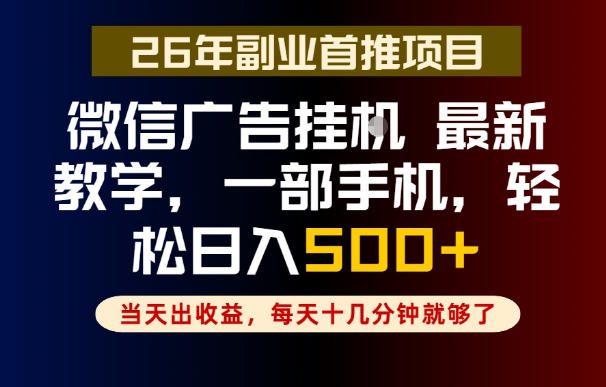 副业一点都不难，微信广告挂G，每天十几分钟就够了，保底日入500+，长期稳定【揭秘】-佳佳云创网