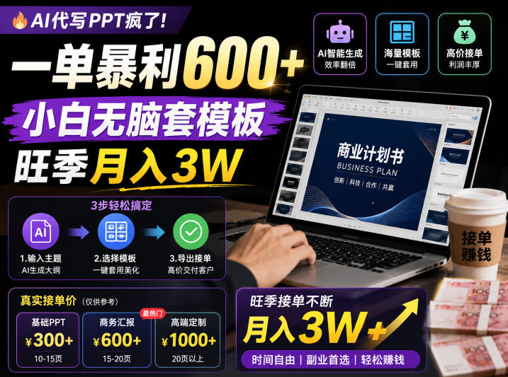 AI代写PPT疯了！一单暴利600+，小白无脑套模板，旺季月入3W，不用苦哈哈引流【揭秘】-佳佳云创网