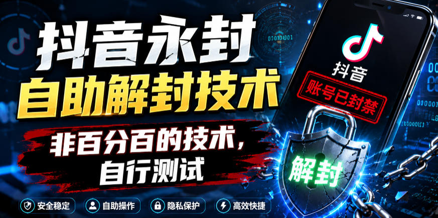 抖音永封自助解封技术，非百分百的技术，自行测试-佳佳云创网