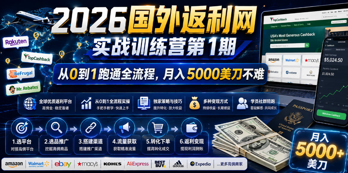 2026年国外返利网实战训练营第1期，从0到1跑通全流程，月入5000美刀不难-佳佳云创网