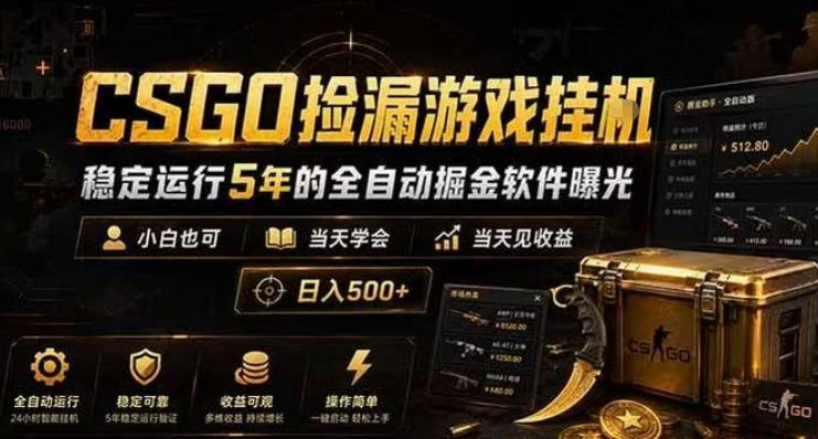 CSGO捡漏游戏挂G，稳定运行5年的全自动掘金软件曝光，小白也可当天学会，当天见收益，日入500+【揭秘】-佳佳云创网