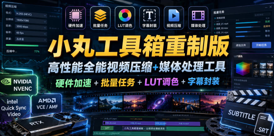 小丸工具箱重制版–高性能全能视频压缩+媒体处理工具｜硬件加速+批量任务+LUT调色+字幕封装-佳佳云创网