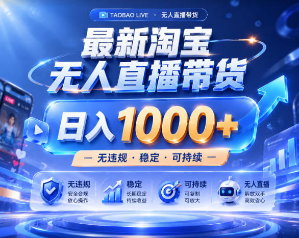 拒绝死工资！淘宝无人直播，让你睡觉都在进账，实战数据25小时卖17W，单设备日入1k+【揭秘】-佳佳云创网
