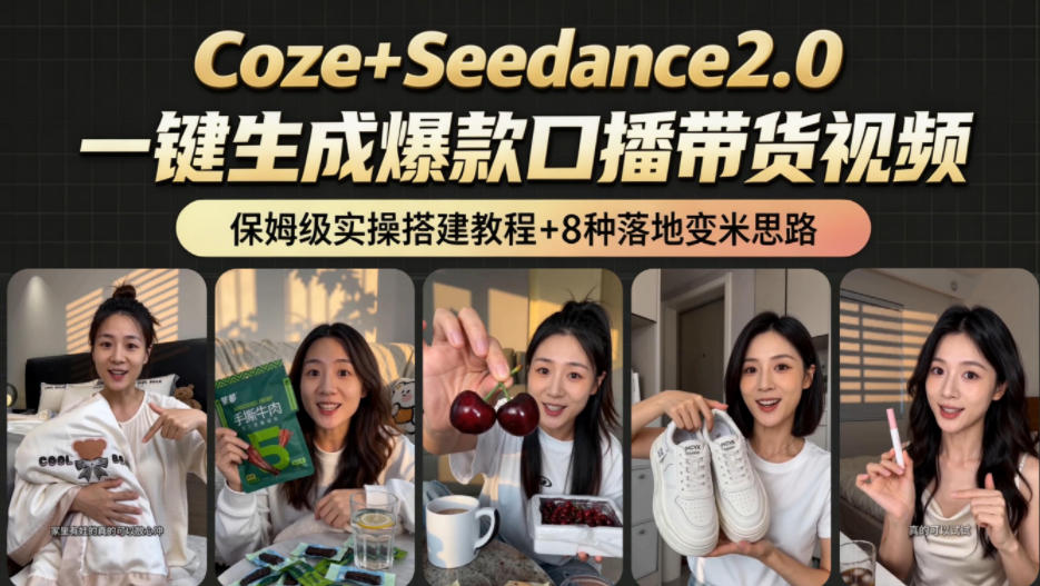 2026AI新玩法！从400到2.8w：一条Coze工作流的8种变现方式，日入1k+，附全套搭建+变现教程-佳佳云创网