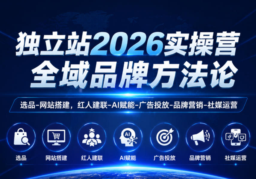 独立站2026实操营，全域品牌方法论，选品-网站搭建，红人建联-AI赋能-广告投放-品牌营销-社煤运营-佳佳云创网