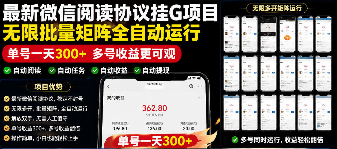 外面收费3999的最新微信阅读协议挂G项目，无限批量矩阵全自动运行，单号一天300+【脚本+使用教程】【揭秘】-佳佳云创网