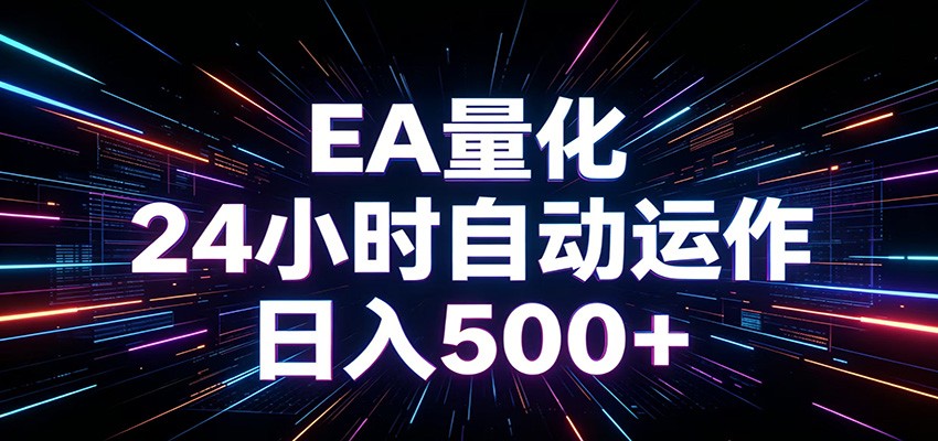 AI全自动掘金助手 单账号日收益500+  程序化EA帮你精准执行-佳佳云创网