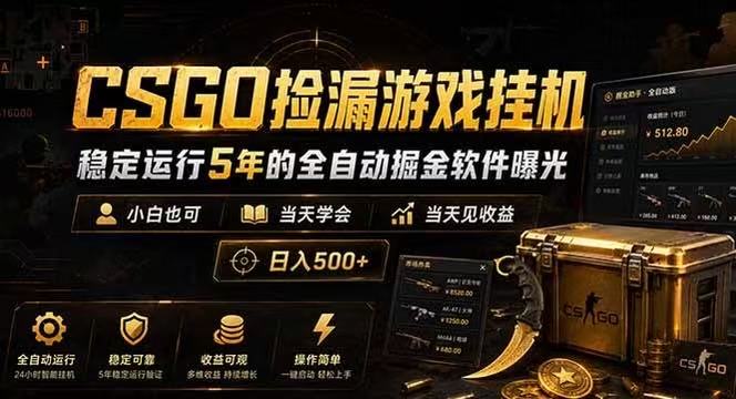 CSGO捡漏游戏挂机，稳定运行5年的全自动掘金软件曝光，当天见收益，日入500+-佳佳云创网