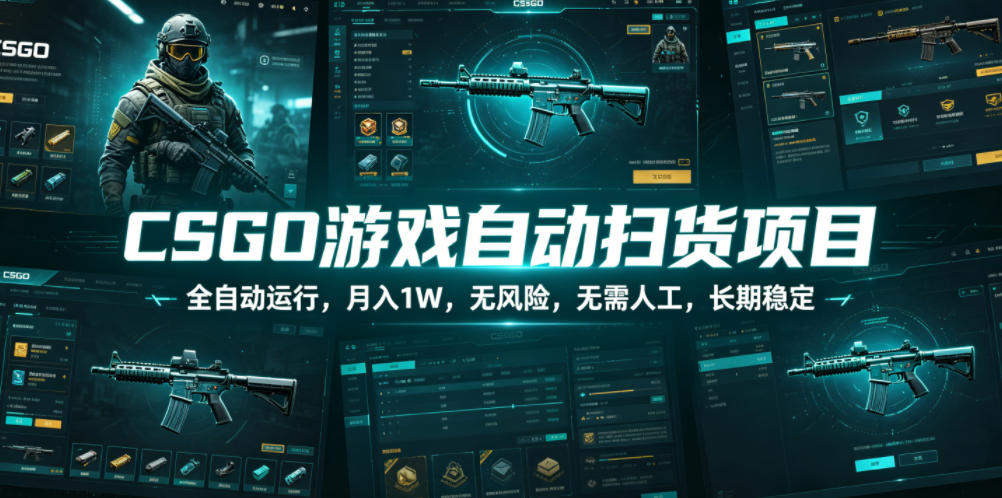CSGO游戏自动扫货项目，全自动运行，月入1W，无风险，无需人工，长期稳定【揭秘】-佳佳云创网