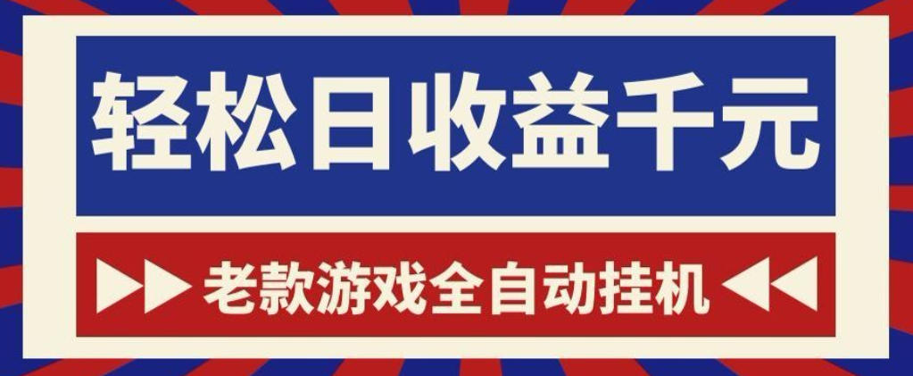 老款游戏全自动挂G搬砖项目，轻松日收益1k+，一个适合普通人上手的项目【揭秘】-佳佳云创网