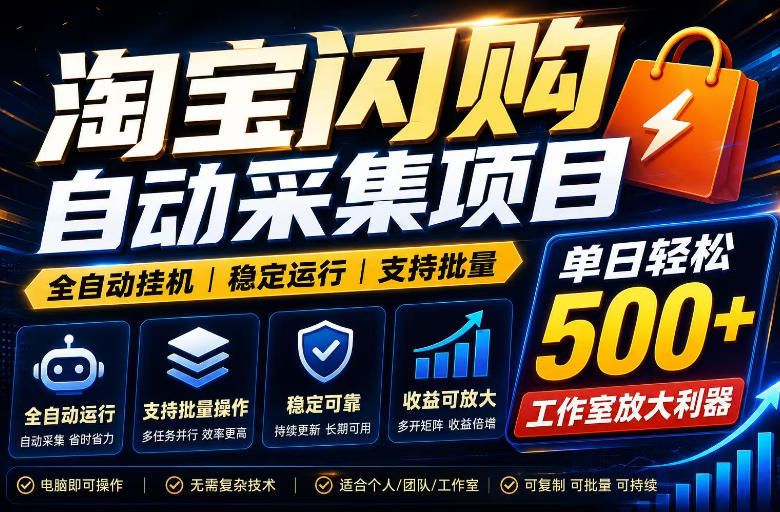 全网独家淘宝闪购采集挂G项目，单窗口轻松日入40+，稳定运行，支持批量【揭秘】-佳佳云创网