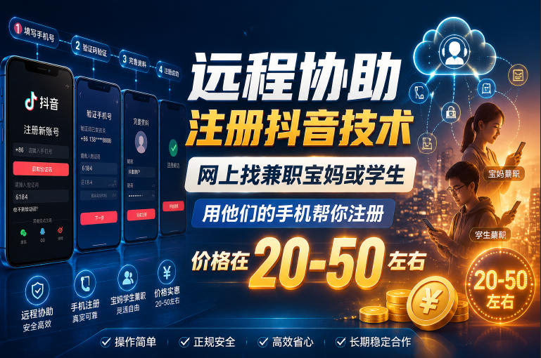 远程协助注册抖音技术，网上找兼职宝妈或学生，用他们的手机帮你注册，价格在20-50左右，具体操作流程-佳佳云创网