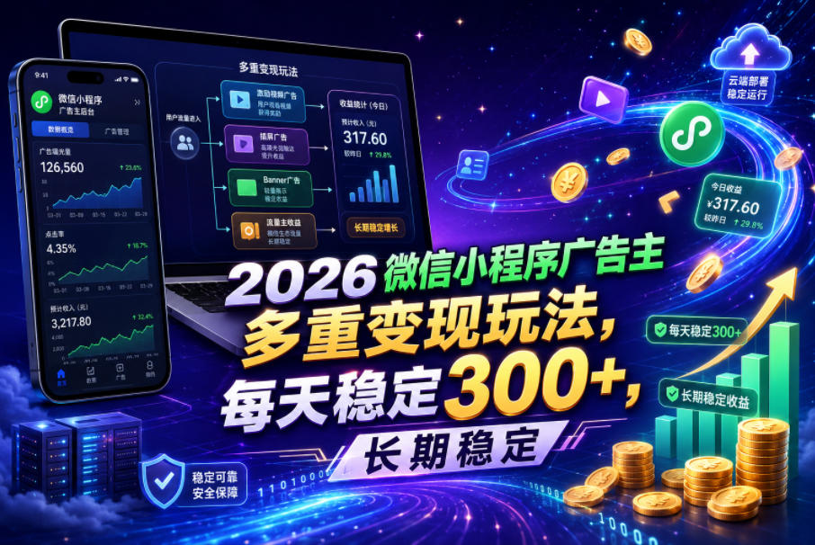 2026微信小程序广告主，多重变现玩法，每天稳定300+，长期稳定【揭秘】-佳佳云创网