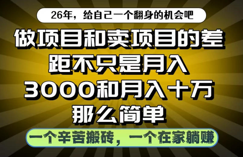 做项目和卖项目不只是月入3K和10W那么简单，一个努力搬砖，一个在家躺賺【揭秘】-佳佳云创网